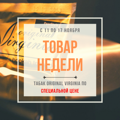 Новый товар недели - табак Original Virginia